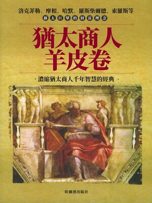 cover image of 猶太商人羊皮卷